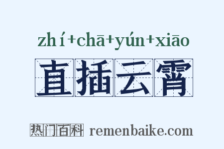 直插云霄是什么意思的图片